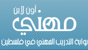 بوابة التدريب المهني - فلسطين بوابة التدريب المهني - فلسطين